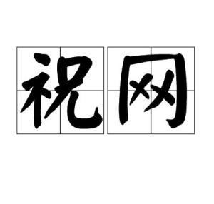 祝和王怎么组词