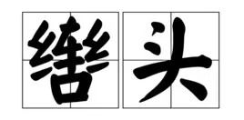 唔恩恩怎么组词