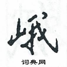 猎巍峨的峨怎么组词
