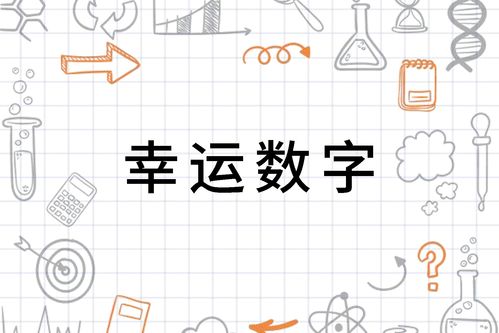 幸运数字怎么组词啊
