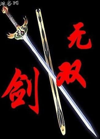 刀剑的剑能怎么组词