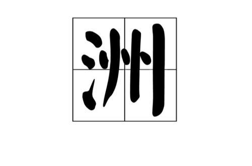 怎么用洲组词