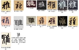 雅字怎么组词怎么写