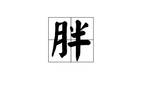 拌子怎么组词