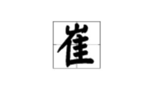崔崔怎么组词