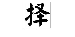 饥着怎么组词