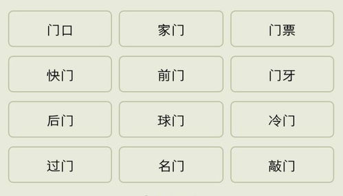 门能怎么组词