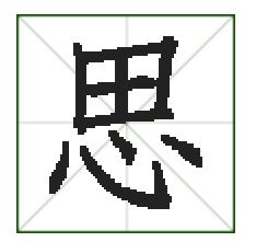 思念念的思怎么组词