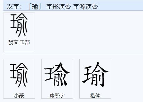 瑜怎么组词是什么