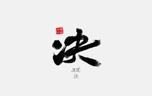 决诀怎么组词