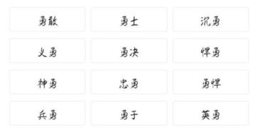 勇敢的勇要怎么组词呀