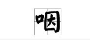 咽匙怎么组词