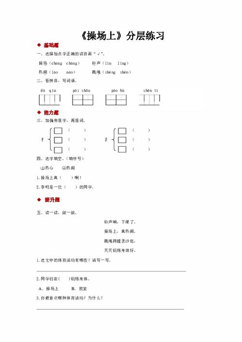 操场操怎么组词