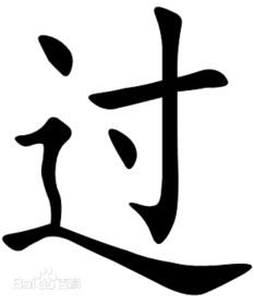 过去的前面怎么组词