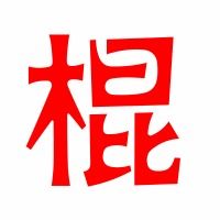 棍子怎么组词好听