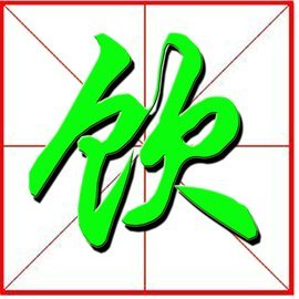 迷字怎么组词