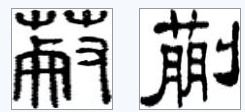 菅韧的菅怎么组词