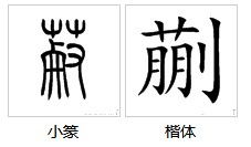 菅韧的菅怎么组词