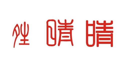 搜索晴怎么组词