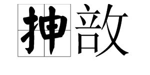 优雅的u怎么组词