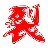 裂字组词语