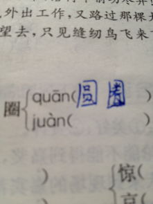 困倦的圈怎么组词