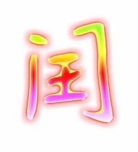 红润闰的闰怎么组词
