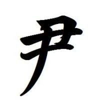 尹字怎么组词