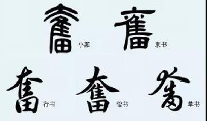 奋向怎么组词