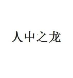 龙可以怎么组词
