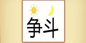 争斗斗怎么组词
