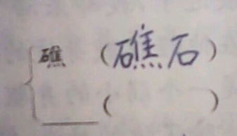 我想了想怎么组词
