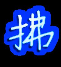 拂这怎么组词