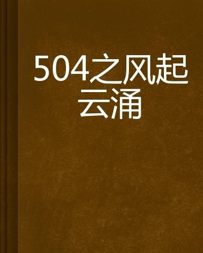 风起云涌的勇怎么组词