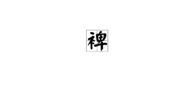 冕怎么组词