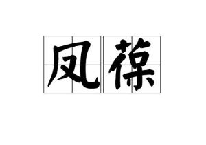 鸟羽的羽怎么组词 鸟羽的羽怎么组词