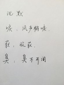 月字旁加个要字怎么组词
