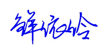 伶的泞怎么组词 伶的泞怎么组词