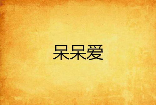 的爱呆呆怎么组词