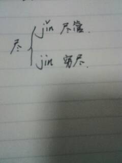 附近的尽怎么组词