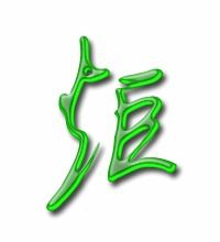 怎么组词炬