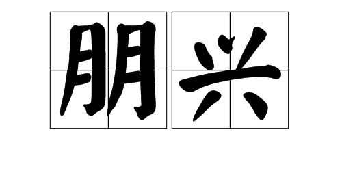 招的怎么组词