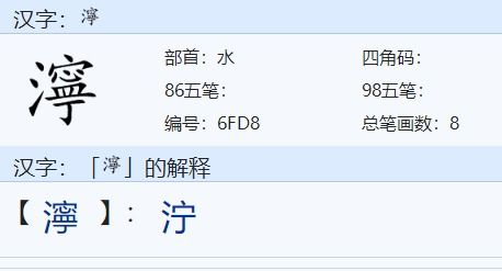 泞字组词