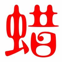 炸鸡的蜡怎么组词