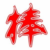 捧怎么组词捧 捧怎么组词捧