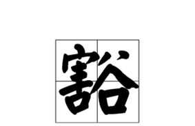 豁达的达怎么组词