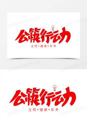 办公的公字怎么组词