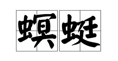 蜻蜓是怎么组词