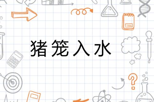 入水怎么组词
