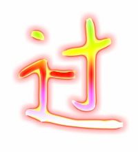 偏字的偏怎么组词